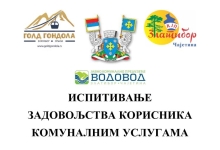 Испитивање задовољства корисника и корисница комуналних услуга у општини Чајетина 