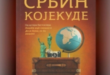 Промоција књиге Бојана Љубеновића СРБИН КОЈЕКУДЕ