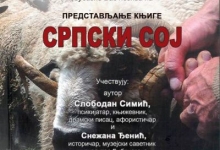Промоција књиге „Српски сој“