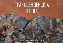 Отварање изложбе „Трансценденција крша” Сњежане Домазет Уљаревић