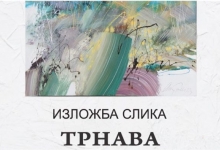 Изложба слика ТРНАВА – Владимир Митровић 2023