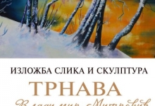 Изложба са ЛК „Трнава“