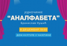 Премијера представе „Аналфабета“