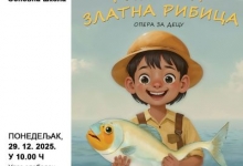 Опера „Рибар и Златна рибица” у Шљивовици