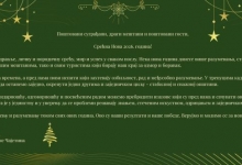 Празнична честитка председника општине Чајетина