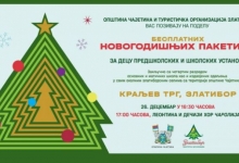 Додела новогодишњих пакетића уз концерт Леонтине и хора „Чаролија“
