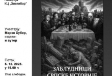 Представљање књиге Александра Лојанице ,,Заблудници српске историје"