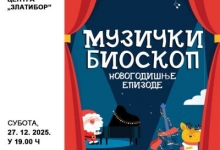 Музички биоскоп