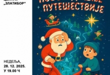 Дечја представа „Новогодишње путешествије”