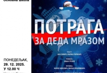 „Потрага за Деда Мразом” у Сирогојну