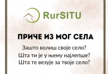Позив за учешће у кампањи RurSitu пројекта