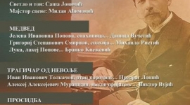 Позоришна представа „ЈЕДНОЧИНКЕ“