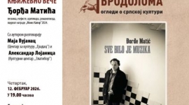 Књижевно вече Ђорђа Матића