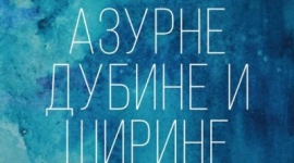 "Азурне дубине и ширине"