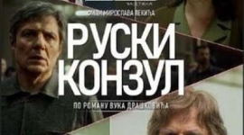 "Руски конзул" вечерас у Дому културе