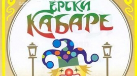 Ерски кабаре