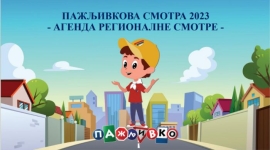 Регионална смотра у оквиру пројекта "Пажљивкова смотра 2023.”