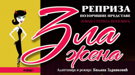 Реприза позоришне представе "Зла жена"