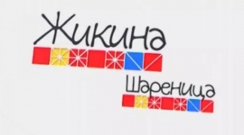 „Жикина шареница“