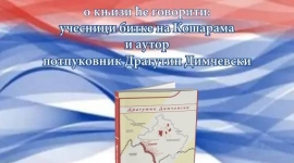 Представљање књиге "Крвава граница"
