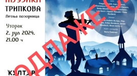 Мјузикл "Виолиниста на крову" се одлаже