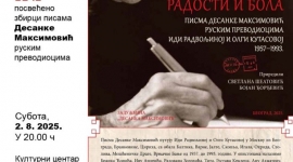 Писма радости и бола