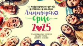 Лицидерско срце 2025