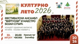 Културно лето 2026 - Фестивалски ансамбл "Виртуози" и маестро Бојан Суђић
