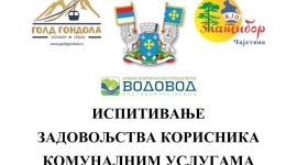 Испитивање задовољства корисника и корисница комуналних услуга у општини Чајетина 