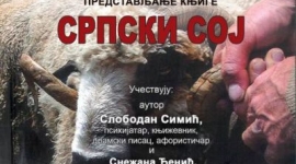 Промоција књиге „Српски сој“
