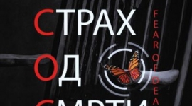 Отварање изложбе Тимор Мортис: Страх од смрти