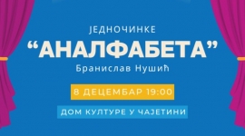 Премијера представе „Аналфабета“